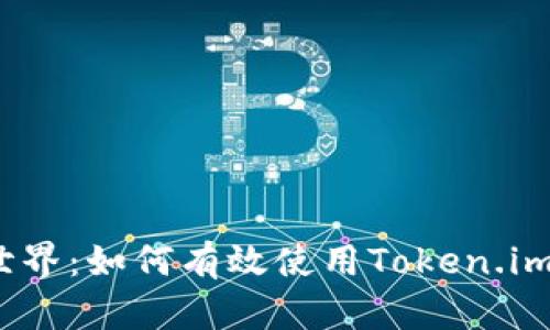 透视区块链世界：如何有效使用Token.im2.0观察钱包