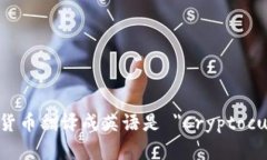 数字加密货币翻译成英语