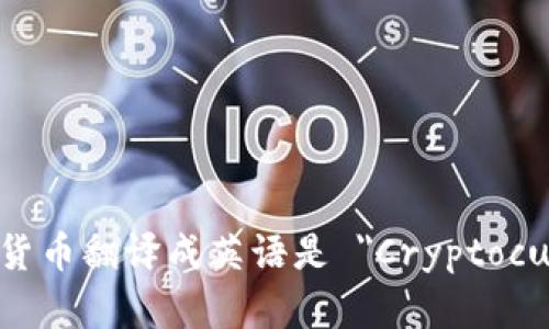数字加密货币翻译成英语是 