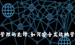 TP钱包：数字资产管理的先