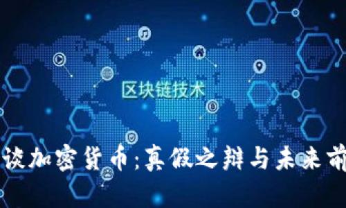 特朗普谈加密货币：真假之辩与未来前景分析