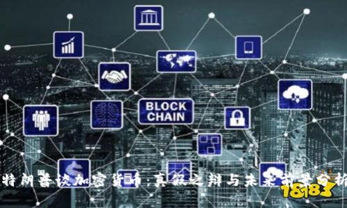 特朗普谈加密货币：真假之辩与未来前景分析