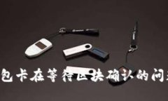 如何解决TP钱包卡在等待区