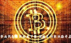 华为钱包最新版本下载：