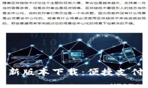 华为钱包最新版本下载：便捷支付新体验开启