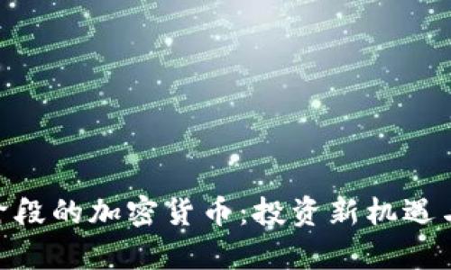 了解ICO阶段的加密货币：投资新机遇与风险解析