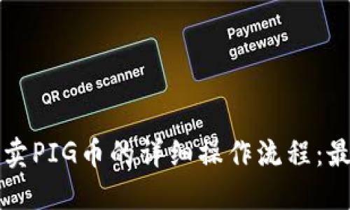 TP钱包卖PIG币的详细操作流程：最新指南