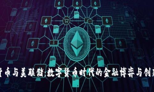 加密货币与美联储：数字货币时代的金融博弈与创新趋势