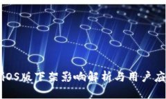 TP钱包iOS版下架影响解析与