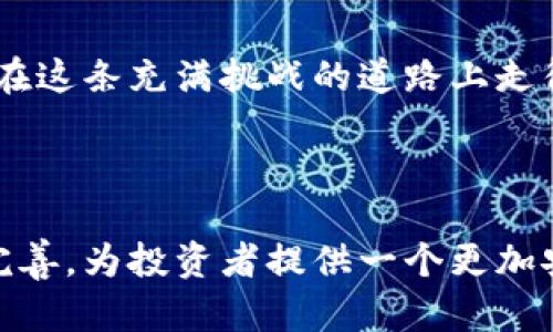 揭示加密货币投资纠纷的真相：风险、法律及维权之道

加密货币, 投资纠纷, 法律维权, 数字资产, 风险管理/guanjianci

引言：加密货币投资的魅力与风险
随着区块链技术的快速发展，加密货币逐渐进入了大众的视野。比特币、以太坊等数字资产的新兴市场吸引了大量投资者。然而，投资的高收益背后往往潜藏着巨大的风险，特别是随着市场的波动，加密货币投资纠纷也逐渐增多。这些纠纷不仅影响着投资者的财富安全，还引发了法律层面的诸多问题。在这篇文章中，我们将深入探讨加密货币投资纠纷的特点、法律维权机制以及如何在数字资产投资的大潮中保护自己的权益。

加密货币投资的吸引力
第一部分，投资加密货币的原因对于许多投资者来说，加密货币的吸引力在于其高流动性和潜在的巨额回报。许多投资者在看到过去几年中比特币的迅猛增长后，纷纷涌入这一市场。作为一个相对新兴的投资领域，加密货币不仅充满了机遇，同时也伴随着极高的不确定性。
搜索“加密货币投资”时，很多人会被诸如“暴富一夜”、“无门槛投资”等关键词所吸引。然而，进入这一市场的投资者很多时候会忽视相关的风险。例如，市场监管的不确定性和技术问题，都是可能导致投资纠纷的重要因素。

投资纠纷的常见类型
投资纠纷并不罕见，尤其是在加密货币领域。常见的纠纷类型包括但不限于：
ul
  listrong价格波动带来的损失：/strong加密货币市场的价格波动极大，许多投资者因为未能及时出售其持有的加密货币而遭受了巨大的亏损，进而与交易所或其他投资者产生纠纷。/li
  listrong诈骗和欺诈：/strong由于加密货币市场的监管相对薄弱，一些不法分子利用这一点进行诈骗行为，例如“庞氏骗局”和“虚假ICO”。受害者在发现自己被骗后，往往寻求法律救助。/li
  listrong交易所问题：/strong部分交易所因技术故障、平台安全漏洞等原因，导致用户无法提取资金或进行交易，从而引发投资者的不满和相应的法律纠纷。/li
  listrong合约纠纷：/strong在一些加密货币衍生品交易中，由于合约条款的不合理或对风险的误解，投资者与合约方可能会产生严重的纠纷。/li
/ul

法律维权的可能性
面临纠纷后，很多投资者并不知道如何保护自己的权益。在当前的法律框架下，投资者维权的途径有以下几种：
ul
  listrong合同法：/strong在买卖加密货币的过程中，尽管许多交易都是基于网络协议进行的，但仍可以通过合同法来保护自身权益。如果交易所或相关方未能履行约定的条款，投资者可以依法索赔。/li
  listrong反欺诈法：/strong对于遭遇诈骗的投资者，可以依据各国反欺诈法对诈骗行为进行控诉，追求法律责任。/li
  listrong消费者权益保护法：/strong在某些情况下，投资者可能会被认定为消费者，因而可以适用消费者权益保护法的相关条款进行维权。/li
/ul

如何有效管理投资风险
在参与加密货币投资时，进行有效的风险管理是必不可少的。投资者可以采取以下措施来降低风险：
ul
  listrong深入研究：/strong在投资之前，进行充分的市场调研和细致的资产分析，了解不同加密货币的特点、投机心理以及潜在的市场风险。/li
  listrong多样化投资组合：/strong不将所有资金集中在一个加密货币上，分散投资可以有效降低因单一资产波动带来的风险。/li
  listrong及时止损：/strong设定合理的止损点，避免因市场波动而导致的重大损失。/li
  listrong选择可信赖的交易所：/strong尽量选择知名度高、信誉良好的交易所，避免因平台问题而导致的资金损失。/li
/ul

结语：投资者需未雨绸缪
尽管加密货币投资存在诸多诱惑，但我们必须意识到其中的复杂性和潜在的风险。法律维权并非易事，同时，每位投资者都应当未雨绸缪，做足功课。只有通过深入的理解和谨慎的投资策略，我们才能在这条充满挑战的道路上走得更远。希望每位投资者都能够把握机会，同时规避风险，实现财富的稳步增长。

在这一过程中，分享和交流与他人探讨投资经验，提升自身的金融素养，都是不可或缺的步骤。面对快速变化的加密货币市场，唯有不断学习，才能保持在时代的前沿，抓住每一个潜在的投资机会。

总而言之，了解加密货币投资纠纷的根源与应对策略，不仅能够帮助投资者避免损失，还能够为自身理财提供一种全新的视角。在未来的发展中，期待加密货币市场能够趋于成熟，法律法规能够尽快完善，为投资者提供一个更加安全和稳定的投资环境。
