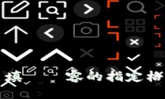 該填寫內容的指定格式