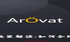 加密货币免税新政策解读