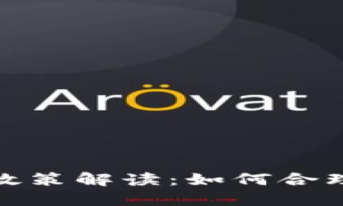 加密货币免税新政策解读：如何合理避税与合规投资