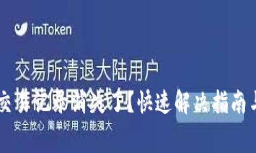  gipti tp钱包交易记录消失了？快速解决指南与常见问题解答