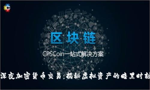 深夜加密货币交易：揭秘虚拟资产的暗黑时刻