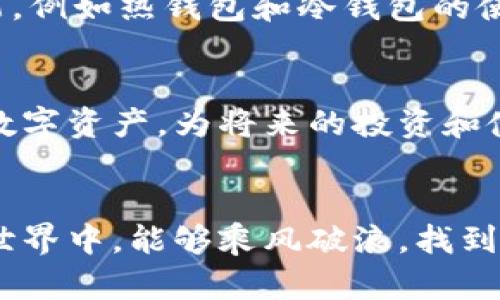   TP钱包如何方便快捷查找数字货币？ / 
 guanjianci TP钱包, 查找数字货币, 区块链, 代币管理, 钱包使用技巧 /guanjianci 

前言：数字货币时代的到来
随着区块链技术的迅猛发展，数字货币逐渐走入了大众的视野。无论是比特币、以太坊，还是各种新兴的代币，越来越多的人开始接触和使用这些虚拟资产。作为管理和存储这些数字资产的重要工具，数字钱包的选择与使用显得尤为重要。TP钱包，作为一款用户友好的多链数字钱包，受到了许多用户的青睐。在使用TP钱包的过程中，查找和管理不同类型的数字货币成为了一个普遍需求。

第一步：TP钱包的基础认识
TP钱包是一款功能强大的数字货币钱包，支持多个币种和区块链网络。它不仅允许用户存储、发送和接收各种代币，还提供了方便的用户界面，使得即使是刚入门的用户也可以轻松掌握。为了查找您所需的币种，首先需要了解TP钱包的基本功能。

注册与设置：入门的第一步
在查找币种之前，您需要注册一个TP钱包账户。在安装APP并完成注册后，您将获得一个独特的钱包地址。在这一过程中，钱包会自动生成一组助记词，用于备份和恢复钱包。务必妥善保管这组助记词，以防数据丢失。

查找币种：简单直观的操作流程
一旦您的TP钱包设置完成，您就可以开始探索钱包内的功能。查找币种其实是一个简单直观的过程。首先，打开TP钱包，进入主界面。在主界面上，您会看到一个类似于“资产”或者“我的资产”的选项，点击进入。

步骤一：访问资产管理页面
在资产管理页面，您会看到已有的所有数字货币及其余额。TP钱包会根据不同币种的类型，列出相应的信息。您可以通过滑动页面或点击不同的分类，来找到您关注的币种。

步骤二：搜索功能的应用
为了更快速地查找某种特定的币，TP钱包还提供了搜索功能。您可以在资产页面的搜索框中输入币种的名称或符号，例如“ETH”代表以太坊，