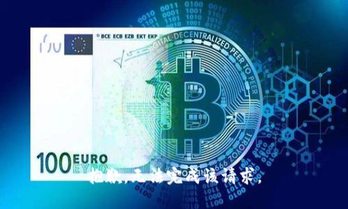 抱歉，无法完成该请求。