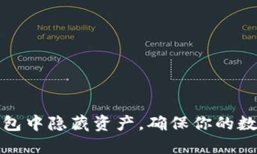 如何在TP钱包中隐藏资产，确保你的数字货币安全