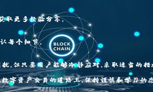   如何解决TP钱包转账到交易所时链错问题？ / 

 guanjianci TP钱包,交易所,转账错误,区块链,加密货币 /guanjianci 

引言
在加密货币日益普及的今天，TP钱包作为一种被广泛使用的数字货币钱包，帮助用户管理和交易各种加密资产。然而，随着用户数量的增加，转账错误的问题也时常发生。这其中，转到交易所链错的问题尤为常见。接下来，我们将详细探讨这一问题的根源、影响，以及如何有效解决。

1. TP钱包与交易所的基本概念
首先，我们需要明确TP钱包与交易所的基本概念。TP钱包是一个去中心化的钱包，它支持多种加密货币，如比特币、以太坊等。用户可以利用TP钱包进行收款、转账和资产管理。而交易所，则是一个让用户能够将不同的加密货币进行交易的平台。典型的交易所如币安、火币等，用户可以在这些平台上完成交易、提现等操作。

2. 链错的定义及原因
链错是指用户不小心将资产转到不支持该资产或错误地址的链上。例如，用户可能将以太坊转到一个只支持比特币的地址，或者在错误的链上进行转账。这种情况下，资金并没有真正“丢失”，但用户无法在交易所或钱包中查看或使用这些资金。

造成链错的原因通常有以下几点：
ol
    listrong信息不明确：/strong用户在转账时，可能没有仔细核对目标地址和链类型，导致误转。/li
    listrong用户操作失误：/strong有些用户在使用钱包时，操作不够熟练，容易造成错误。/li
    listrong缺乏经验：/strong对于初次接触加密货币的用户，缺乏必要的知识和经验，容易落入陷阱。/li
/ol

3. 链错的问题影响
转账到错误链上，不仅仅是一个简单的问题，它可能引发一系列复杂的后果。首先，用户的资产暂时无法使用，导致财务安排受到影响。其次，用户可能会面临心理压力和焦虑，特别是在涉及较大金额时。最后，若未能及时处理，可能会导致资产长时间处于冷冻状态，严重的情况下甚至需要专业人员的帮助才能找回。

4. 解决链错问题的步骤
面对转账到交易所链错的问题，用户应当保持冷静，采取以下步骤进行解决：

h44.1 确认错误信息/h4
首先，请仔细核对转账记录，确认转账的确是链错。记录下有关交易的详细信息，包括目标地址、转账时间和金额。

h44.2 查询交易状态/h4
你可以使用区块链浏览器（如Etherscan）来查看交易状态。这可以帮助你确认你的交易是否成功被网络确认，及其所在链的信息。

h44.3 联系交易所客服/h4
如果你确定资产是在交易所的错误链上，建议立即联系该交易所的客服团队。提供详细的转账信息，他们可能会给出有关找回资产的建议或者指引。

h44.4 考虑寻求专业帮助/h4
在遇到复杂问题时，及时联系专业的区块链服务机构。虽然费用可能较高，但专业人员通常能够提供更为有效的解决方案。

5. 如何预防转账错误的发生
预防总是胜于治疗。为了避免未来再次出现链错的问题，用户应采取一些预防措施：

h45.1 理解钱包和链的基本操作/h4
在进行转账前，用户应对不同钱包及不同链的特性有一定的了解。熟悉每种资产的转账流程，尤其要注意链的类型和目的地址。

h45.2 学习相关知识/h4
各大交易所和钱包平台通常会提供一系列的使用指南和FAQ，用户应花时间去学习这些资料。此外，可以通过社区论坛、社交媒体等渠道获取更多经验分享。

h45.3 使用多重验证/h4
在进行大额转账时，建议开启钱包的多重签名功能。此举不仅提高了安全性，同时也增加了操作的复杂性，让用户有更多的机会检查并确认每个细节。

6. 结论
TP钱包转账到交易所链错问题是一个相对普遍的现象，尤其是在加密货币市场日益活跃的当下。虽然这种操作失误可能会带来一定的困扰，但只要用户能够冷静应对，采取适当的措施，通常都是可以得到解决的。

我们希望这篇文章能够帮助那些在加密货币交易中遭遇转账错误的用户更好地理解和解决问题，同时也提供了一些有效的预防措施。在数字资产交易的道路上，保持谨慎和学习的态度是获取成功的重要法则。