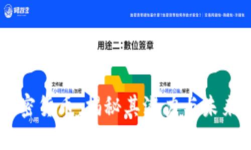 : ETHC加密货币：揭秘其潜力与未来发展方向