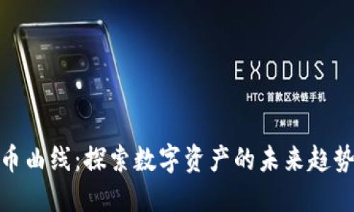 加密货币曲线：探索数字资产的未来趋势与机会