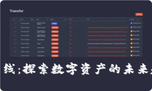 加密货币曲线：探索数字资产的未来趋势与机会