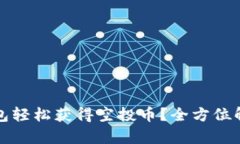 如何通过TP钱包轻松获得空