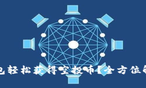 如何通过TP钱包轻松获得空投币？全方位解析与实用技巧