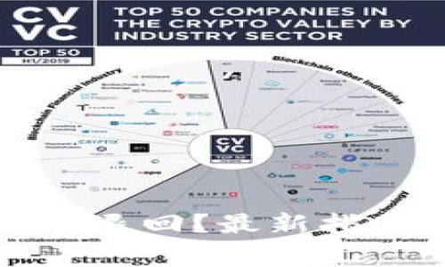 TP钱包更新后能否退回？最新指南与常见问题解答
