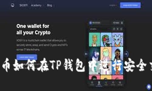 狗狗币如何在TP钱包中进行安全交易？