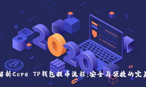 深入解析Core TP钱包提币流程：安全与便捷的完美结合