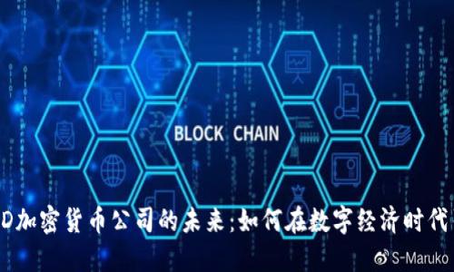 探索CYED加密货币公司的未来：如何在数字经济时代引领潮流