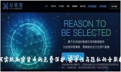 如何实现加密货币的免费