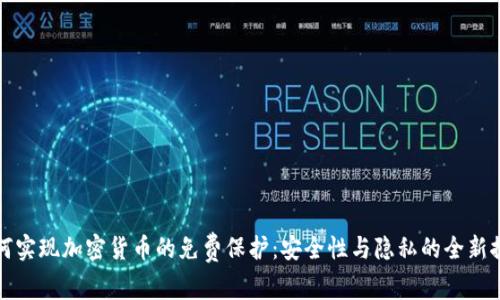 如何实现加密货币的免费保护：安全性与隐私的全新探索