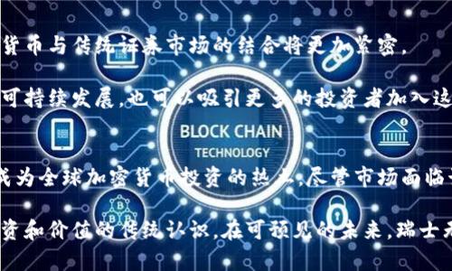 瑞士证券市场的加密货币革命：全球金融的未来之路

瑞士证券, 加密货币, 区块链, 投资, 金融创新/guanjianci

引言：瑞士的金融创新先锋
在全球金融市场上，瑞士以其稳健的银行体系和严格的金融监管享有盛誉。然而，近几年来，随着加密货币的崛起，瑞士的证券市场也开始经历一场前所未有的变革。加密货币不仅仅是一种新兴的投资工具，它还为传统金融体系带来了新的挑战和机遇。在这篇文章中，我们将深入探讨瑞士证券市场与加密货币之间的关系，以及它们如何共同塑造未来金融的格局。

加密货币的兴起与瑞士的应对策略
加密货币的诞生可以追溯到2009年，比特币的出现标志着去中心化金融的崛起。与此情形相对应，瑞士作为一个全球金融中心，为加密货币的合法化与发展提供了良好的政策环境。瑞士金融市场监管局（FINMA）在2018年发布的指导原则，明确了对加密货币的监管框架，这为加密货币的合规化发展奠定了基础。

瑞士不仅仅是一个加密货币的避风港，其背后的区块链技术也在改变着证券市场的面貌。通过智能合约，交易的透明度和效率得到了提升，因此证券的发行与交易方式也正在发生根本的变化。这种创新不仅吸引了众多初创企业的投资，也引起了传统金融机构的重视。

瑞士证券市场的结构与特点
瑞士的证券市场以其多元化和高流动性为特点，包括股票、债券及其他金融衍生品。瑞士证券交易所（SIX Swiss Exchange）是欧洲最具影响力的交易所之一，吸引了来自世界各地的投资者。传统证券市场的成熟为加密货币的整合提供了良好的基础。

随着对加密货币的认知提升，越来越多的瑞士投资者开始将其视作一个重要的资产配置工具。不同于其他国家，瑞士具备用于加密货币兑换的成熟基础设施，以及相对清晰的法律框架。这些优越条件使得投资者能够更加自信地进入加密领域，进而推动市场进一步发展。

加密货币对瑞士证券市场的影响
首先，加密货币的引入为投资者提供了更多的投资选择。通过不同类型的数字资产，投资者可以根据自身的风险偏好进行多样化的投资。例如，一些年轻投资者可能更倾向于高风险的代币，而较为保守的投资者则可能偏好稳定币或与传统资产挂钩的数字资产。

其次，加密货币为瑞士的金融市场引入了创新资金流入。许多区块链初创公司通过初始代币发行（ICO）筹集资金，这些新兴企业不仅承担了风险，还为投资者带来了可观的回报。这种新型融资方式吸引了大量的风险投资和天使投资，为瑞士的经济增添了新的活力。

此外，加密货币的兴起还刺激了金融科技（FinTech）行业的发展。数字钱包、加密货币交易所以及资产管理平台等新兴行业正在快速崛起，这些创新推动了金融服务的现代化，提升了客户体验。瑞士不仅在传统金融领域占据领导地位，也在FinTech领域不断扩展其影响力。

瑞士的税收政策与合规框架
在瑞士，加密货币的税收政策相对明确。根据瑞士的相关规定，加密货币被视为资产，投资者需为其产生的资本利得缴纳税款。尽管这一政策在一定程度上增加了投资者的负担，但也为市场的合规性提供了保障。

同时，瑞士在合规和反洗钱（AML）方面也制定了相应的措施。金融机构在与加密货币交易相关的业务中必须遵循严格的验证程序。这些政策促进了市场的稳定发展，使投资者可以在一个相对安全的环境中进行交易。

当前市场的挑战与机遇
尽管瑞士的加密货币市场蓬勃发展，但仍面临着一些挑战。首先，市场的波动性依然较大，加密货币的价格常常受到市场情绪和外部因素的影响。在此背景下，投资者应具备更高的市场敏感性和风险控制能力。

其次，全球监管环境的变化也可能影响瑞士市场的发展。随着越来越多的国家开始对加密货币进行监管，瑞士的市场也必须不断调整以应对新的法规。此外，国际间的竞争也在增加，其他国家或地区可能会试图吸引瑞士的投资者，从而影响瑞士在这个领域的领导地位。

未来展望：瑞士引领全球加密货币转型
尽管面临挑战，瑞士在加密货币领域的前景依然光明。作为全球金融的领先者，瑞士在推动金融创新方面具有强大的优势。随着技术的进步与市场的成熟，加密货币与传统证券市场的结合将更加紧密。

此外，随着全球对可持续投资兴趣的升温，瑞士的绿色金融理念也可与加密货币加以结合。通过区块链技术，将环保项目与加密资产连接在一起，不仅能够推动可持续发展，也可以吸引更多的投资者加入这一领域。

总结
随着加密货币在瑞士证券市场的不断发展，整个金融生态系统正在经历深刻的改变。瑞士凭借其良好的监管框架、稳定的金融环境和创新的技术基础，正逐渐成为全球加密货币投资的热土。尽管市场面临诸多挑战，但充满机遇的未来无疑会吸引更多的投资者和企业加入这个充满潜力的新兴领域。

瑞士证券市场与加密货币的结合，不仅仅是两者的简单叠加，而是一个全新的金融生态系统的形成。这一过程将推动全球金融体系的转型，改变我们对货币、投资和价值的传统认识。在可预见的未来，瑞士无疑将继续在全球金融创新中扮演重要角色，为其他国家和地区提供宝贵的经验和借鉴。