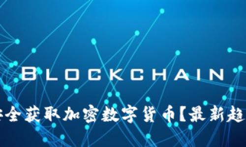 如何查找和安全获取加密数字货币？最新趋势与实用指南