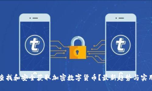 如何查找和安全获取加密数字货币？最新趋势与实用指南
