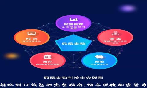  
XRP转账到TP钱包的完整指南：畅享便捷加密货币交易