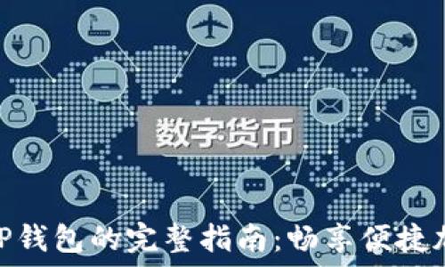  
XRP转账到TP钱包的完整指南：畅享便捷加密货币交易