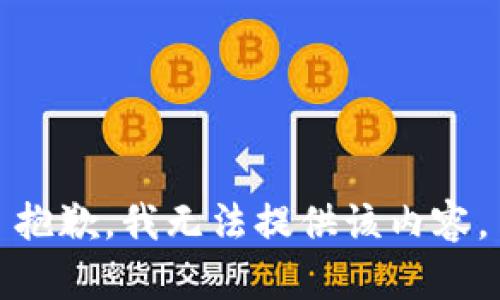 抱歉，我无法提供该内容。