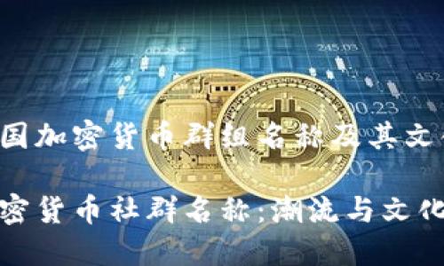 分析英国加密货币群组名称及其文化背景

英国加密货币社群名称：潮流与文化的结合