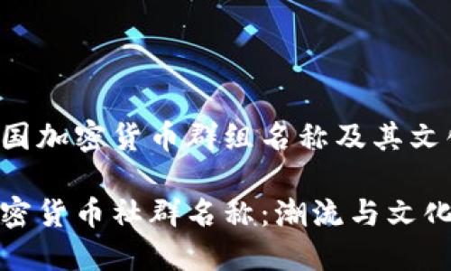 分析英国加密货币群组名称及其文化背景

英国加密货币社群名称：潮流与文化的结合