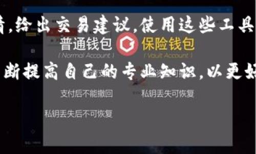 Title: 解密加密货币仓位计算：让投资更精准、风险更可控

加密货币, 仓位计算, 投资策略, 风险管理, 交易技巧/guanjianci

引言：加密货币投资的新时代

随着比特币、以太坊等加密货币的日益普及，越来越多的投资者开始尝试这一新兴市场。然而，加密货币的交易不仅仅是简单的买入和卖出，还涉及到了复杂的仓位计算。仓位计算不仅能够帮助投资者更好地管理资金，还能有效降低投资风险。因此，理解和掌握加密货币的仓位计算成为每一个投资者的必修课。

一、什么是仓位计算？

仓位计算是指在进行投资时，确定每一次交易所投入资金的比例。在金融市场中，仓位的大小直接影响到交易的风险和收益。特别是在波动性极大的加密货币市场，合理的仓位管理能够帮助投资者在亏损时控制损失，在盈利时把握机会。

通常，仓位计算会涉及以下几个关键因素：投资者的总资金、每笔交易的风险承受能力、以及市场的波动性。通过这些因素的结合，投资者可以确定适合自己的仓位大小。

二、仓位计算的基本公式

仓位计算的基本公式非常简单，但在实际应用中却需要细致的考虑。最常见的仓位计算公式如下：

仓位 = (账户总资金 × 容忍风险百分比) ÷ 当前市场价格

其中，