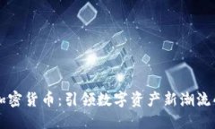 易贝加密货币：引领数字