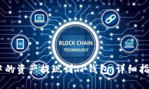 如何将OKEx中的资产提现到TP钱包：详细指南与实用技巧