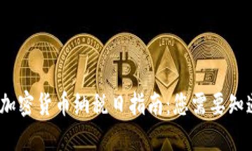 2023年加密货币纳税日指南：您需要知道的一切