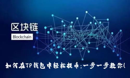 如何在TP钱包中轻松提币：一步一步教你！