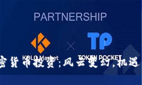 2022年加密货币投资：风云变幻，机遇与挑战并存