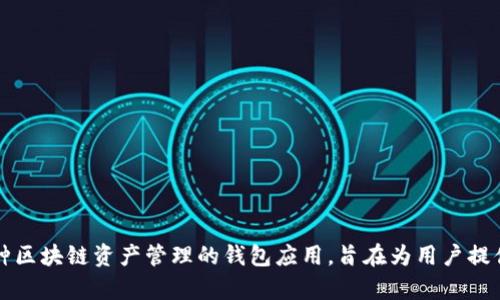 TP钱包成立于2018年。它是一款支持多种区块链资产管理的钱包应用，旨在为用户提供安全、便捷的加密货币存储和交易服务。