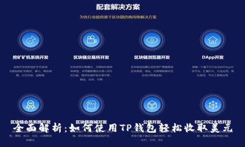 全面解析：如何使用TP钱包轻松收取美元